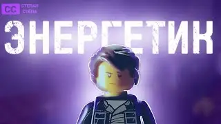 Энергетик (на конкурс Альтер Лего и Lego Medievil)
