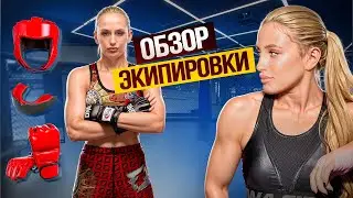 СКОЛЬКО СТОИТ ЭКИПИРОВКА И КАКУЮ ВЫБРАТЬ ?
