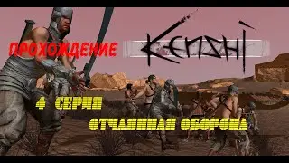Kenshi. 4 серия. Оборонительные сооружения