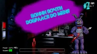 Бонни почти достал меня!   Прохождение FNaF 1