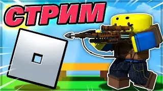 РОБЛОКС СТРИМ! Я вернулся, но... #роблокс