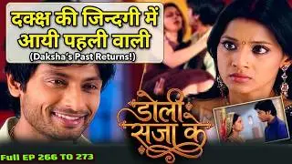 दक्क्ष की जिन्दगी में आयी पहली वाली  स्त्री जरूर देखे  Doli Saja Ke EP-266 to 273 ||