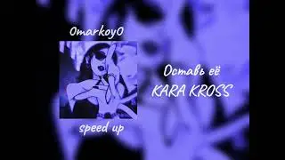 Оставь её - KARA KROSS speed up / 0markoy0