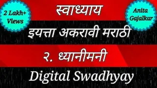 स्वाध्याय इयत्ता अकरावी मराठी २. ध्यानीमनी । swadhyay dhyanimani । 11th Marathi 2 । 11th Dhyanimani
