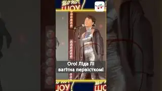 Ліда Лі вагітна?! #люксфм #новинишоубізнесу