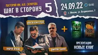 Внимание! 24 Сентября - Лекторий им. А. Склярова: "Шаг в сторону" (Скляровские чтения V)