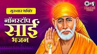गुरुवार भक्ति नॉनस्टॉप साईं भजन | Non-Stop Sai Baba Bhajan | Sai Baba Popular Bhajan | Bhakti Song