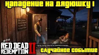 Прохождение RDR 2 на 100% - Случайное событие 310: Нападение на Дядюшку 1 (Глава 2)