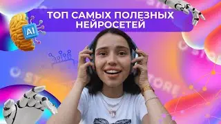 НЕЙРОСЕТИ 🔥 Подборка полезных нейросетей с ссылками! 💫
