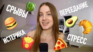КАК ПЕРЕСТАТЬ СРЫВАТЬСЯ НА ЕДУ И ПЕРЕЙТИ НА ИНТУИТИВНОЕ ПИТАНИЕ 🍽️🍰🥙
