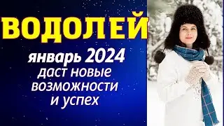 ВОДОЛЕЙ - ГОРОСКОП НА ЯНВАРЬ 2024Г.