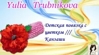 Повязка для волос /// Канзаши