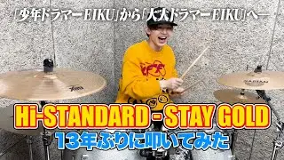 【13年ぶり】大人ドラマー EIKU　Hi-STANDARD “STAY GOLD”（Drum Cover）