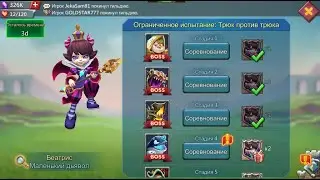 Lords Mobile - Прохождение Беатрис, 4 стадия