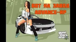 Бот на завод Advance - RP 0.3.7