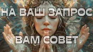 🔥НА ВАШ ЗАПРОС ВАМ СОВЕТ🤔💬📣