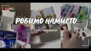Робимо намисто + два пакування🧸