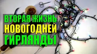 Как починить новогоднюю гирлянду  - Ремонт китайской гирлянды