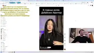Папич смотрит - В главных ролях Дубайских Авантюр 🤣