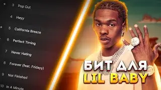 ДЕЛАЕМ БИТ В СТИЛЕ LIL BABY - 