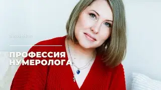 Профессия нумеролога. Знакомство с подписчиками. Нумеролог Катя Катина.