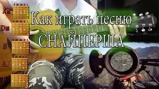 Как легко сыграть песню Снайперша АККОРДЫ БОЙ