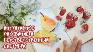 ОБЗОР СКЕТЧБУКА. Интуитивное рисование. Отзыв на акварель Гамма Старый мастер🎨 Sketchbook tour ❤️