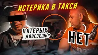 ЛЕЗУТ ВПЯТЕРОМ  В ТАКСИ  ИСТЕРИКА В ТАКСИ  Почему ТАКСИСТЫ НЕ ХОТЯТ ВОЗИТЬ ДЕТЕЙ