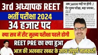 Reet pre exam 2024 | Reet mains exam 2024 | reet vacacny 2024 | reet bharti 2024 | reet pre & mains