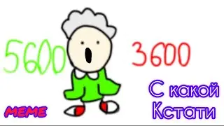С какой кстати meme