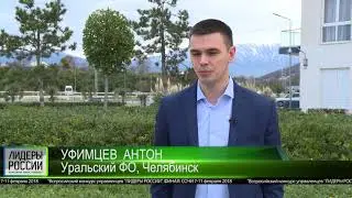 Лидеры России. Интервью с Антоном Уфимцевым.