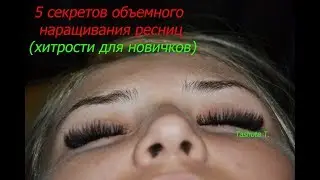 5 хитростей Объемное наращивание ресниц СЕКРЕТЫ для новичков Volume eyelash