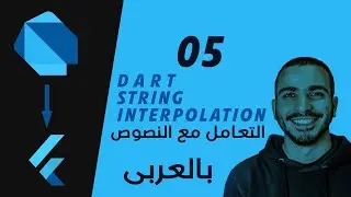 05- Dart String Literals & Interpolation التعامل مع النصوص فى دارت