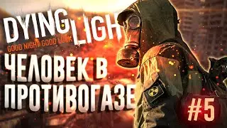 ПРОБРАЛИСЬ В ТЮРЬМУ ▶Dying Light◀ #5