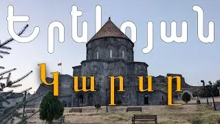 Երեկոյան Կարսը. Զբոսանք քաղաքի փողոցներով։ Kars.Evening City Walking Tour