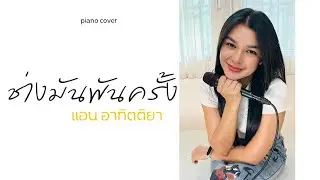 ช่างมันพันครั้ง I Cover by แอน อาทิตติยา [ Piano Version ]