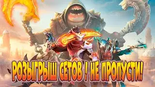 Розыгрыш и условия на сеты из  Collector's Cache #dota2 #дота2 #dota2live #dotawtf #dota2