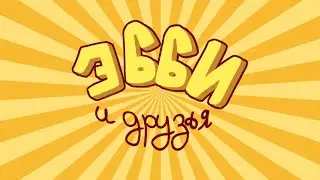 Заставка к ситком-сериалу 