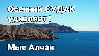 СУДАК УДИВИЛ! АЛЧАК (сентябрь 2023)