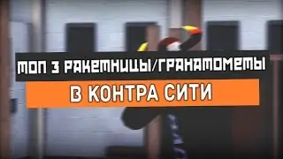Контра Сити / Топ 3 ракетницы/гранатомёты
