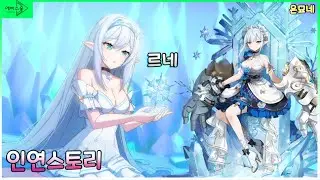 [에버소울] 르네 인연스토리 (BAD / NORMAL / TRUE END)