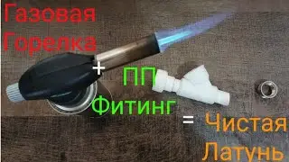ЛАТУНЬ ИЗ САНТЕХНИКИ! БОЛЬШОЙ РАЗБОР ЛАТУНИ! ГДЕ ВЗЯТЬ ЛАТУНЬ? РАЗБОР ЛАТУНИ ГАЗОВОЙ ГОРЕЛКОЙ! МЕДЬ!