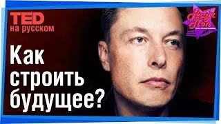 🌌 Мы строим будущее… и нам скучно… (Илон Маск) #TED на русском