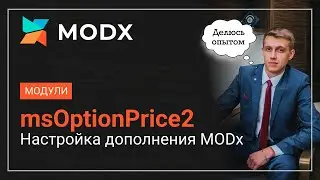 MODx msoptionprice2 настройка дополнения