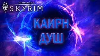 ЗА ГРАНЬЮ СМЕРТИ - TES V: Skyrim 