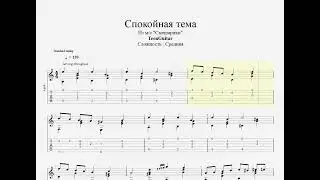 Спокойная тема (Из мультсериала 