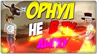 ОРНУЛ НЕ В ТУ ДЫРКУ - (МОНТАЖ)