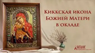Писаная икона Божией Матери Киккская в окладе