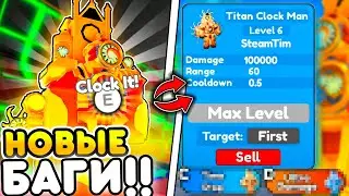✨ Я нашел САМЫЕ крутые БАГИ с Titan Clockman в Toilet Tower Defense | Roblox