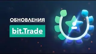 ОБНОВЛЕНИЯ bit.Trade / Юрий Гава